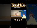 【神回】Short Lifeしたら悲惨なことになった🤣ww #ゲーム実況 #ゲーム
