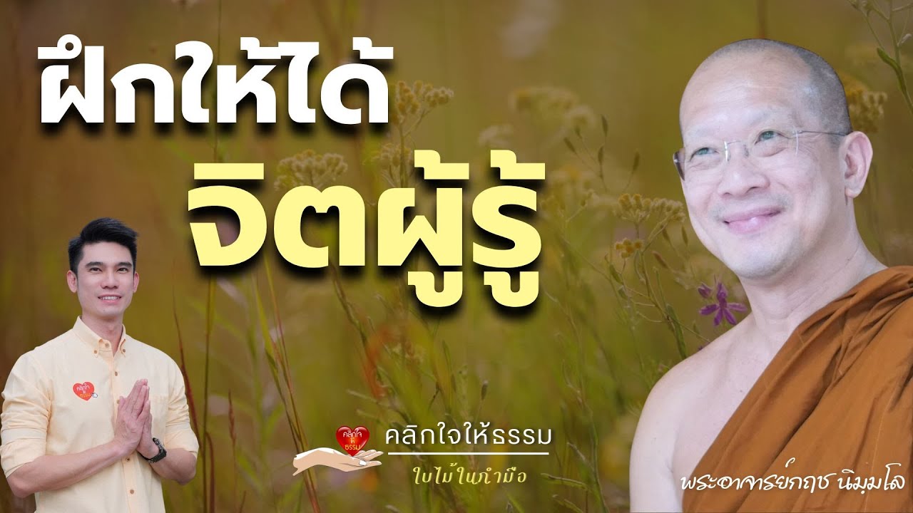 คลิกใจให้ธรรม_ฝึกให้ได้จิตผู้รู้  (พระอาจารย์กฤช นิมฺมโล) T.427  23/03/68