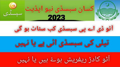 dap subsidy new update today 2023/آٹو ڈی اے پی سبسڈی کب سٹاٹ ہو گی