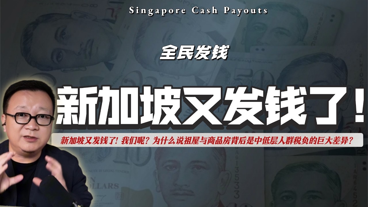 新加坡又全民发钱了！东方大国呢？为什么说祖屋与商品房背后是中低层人群税负的巨大差异？｜中低收入者｜补贴｜工资普涨｜绿皮火车｜地产｜房价｜