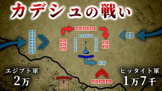 【エジプト史】古代オリエント戦記『カデシュの戦い：大戦車戦』～青銅の時代～