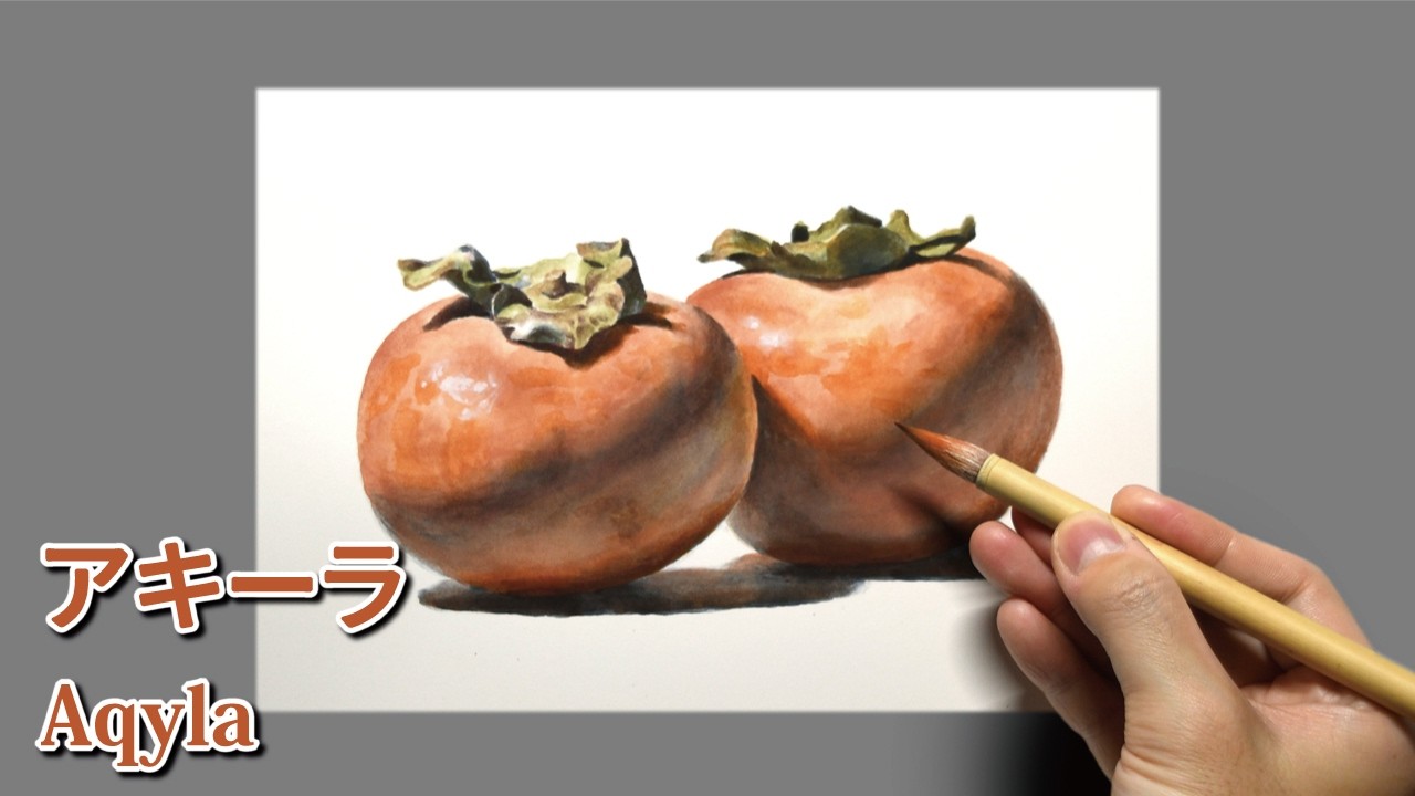 笹尾としかず水彩画 「RayKane・A lani slackkey」 アキーラ] 1時間50分で描くリアルな柿のメイキング | 描き方 | Aqyla