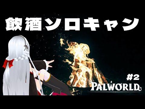 【Palworld / パルワールド #2 】ほ　ろ　よ　い　き　ゃ　ん　ぷ【遠坂ソニア/Vtuber】