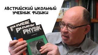 Австрийский школьный учебник физики