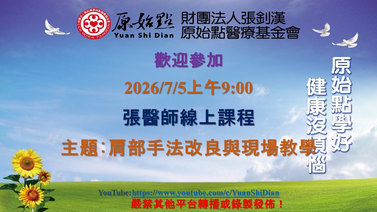 2026/7/5 張醫師線上課程 主題 :  肩部手法改良與現場教學 縮圖