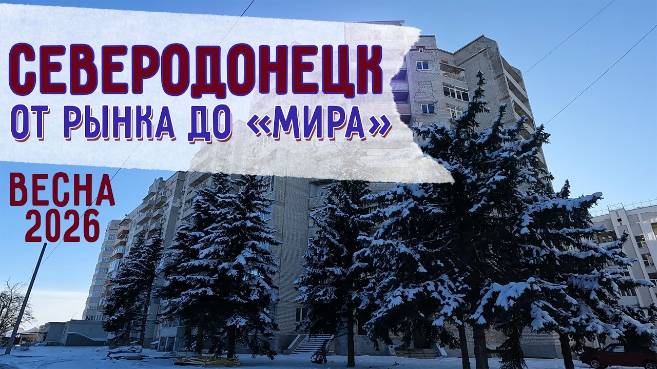 СЕВЕРОДОНЕЦК 2026  ВЕСНА ИДЕТ #severodonetsk #donbass