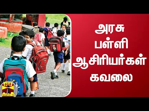 அரசு பள்ளி ஆசிரியர்கள் கவலை!