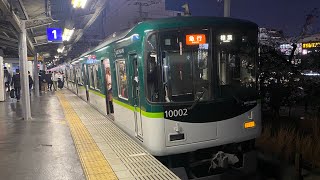 京阪10000系急行樟葉行き香里園発車