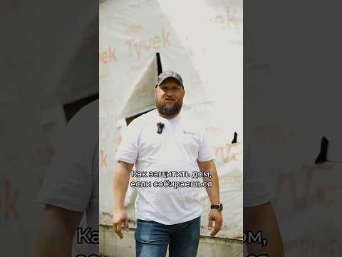 Как защитить дом? #строительство #стройка #строительстводома #загородныйдом #частныйдом #материалы