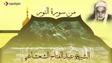 ما تيسر من سورة النور | في تلاوة نورانية خاشعة بصوت الشيخ عبدالفتاح الشعشاعي