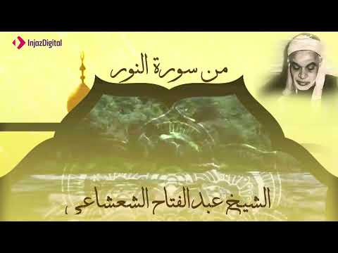 ما تيسر من سورة النور في تلاوة نورانية خاشعة بصوت الشيخ عبدالفتاح الشعشاعي