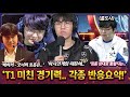 오너 : 아시안게임 썰 듣고 내가 못해보였다..하지만.. 톰 : 오너와 페이커는 서로.. T1 경기력이 확 살아난 이유 모음 ㄷㄷ