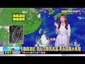 今颱風漸近 西台沉降防高溫.東台迎風水氣增 【淑麗氣象】@newsebc