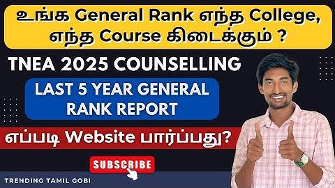 உங்க General Rank எந்த College❓ எந்த Course கிடைக்கும்❓| How to See TNEA Website ❓