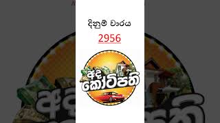 DLB | 2026.04.06 |අද කෝටිපති ලොතරැයි ප්‍රතිඵලය  #dlb #adakotipathi  #ticketmamalk #srilankalottery