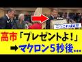 【4/1 嘘だろww】高市総理「プレゼントがあるの...」→マクロン5秒後...→国民「マジかwww」