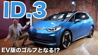 EV版 ゴルフになれる!? VW ID.3 フェイスリフト レビュー