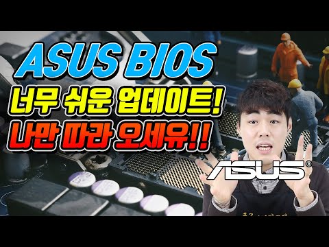 ASUS 바이오스 업데이트 방법! AMD 바이오스 업데이트 필수! 따라만 오세유! 쉬운 바이오스 업데이트로 컴퓨터 능력 향상!