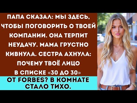 Мои родители собрали семейное собрание, чтобы 'починить' мой неудачный бизнес а потом увидели м