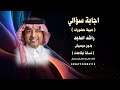 اجابة سؤالي ( هيبة حضورك ) راشد الماجد بدون موسيقى كواليتي نسخة ايقاعات 2026 للطلب كاملة