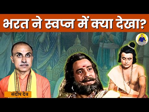 वाल्मीकि रामायण | भरत ने स्वप्न में क्या देखा? | Ayodhya Kand | Ramayan by Sandeep Deo | JWSD|