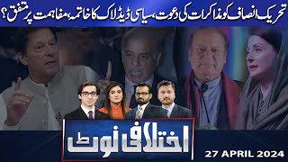 Ikhtalafi Note | Saad Rasool | Adeel Warraich | Hassan Raza | 27 April 2024 | Dunya News