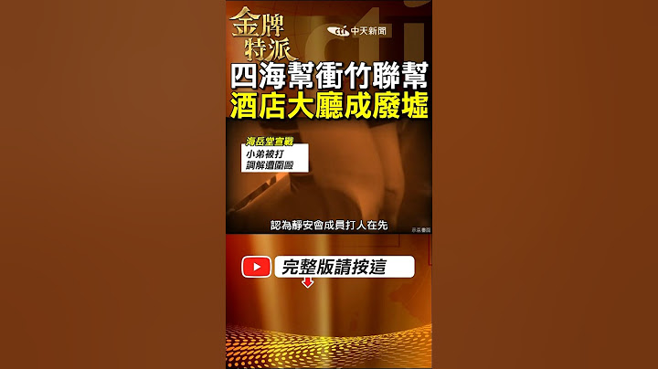【竹聯幫么么黃少岑】竹聯幫么么逝世黑幫勢力大洗牌!嫡系堂口惹上四海幫海岳堂酒店大廳成廢墟! #金牌特派