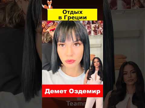 Греческие каникулы Демет
