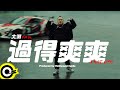 大淵MUTA【過得爽爽 Phat Life】Official Music Video(4K)