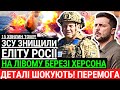 15 хвилин тому! ЗСУ знищили ЕЛІТУ росії на лівобу березі ХЕРСОНА! Деталі шокують. Перемога