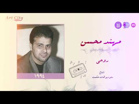 مهند محسن روحي النسخة الاصلية