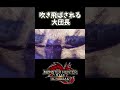 吹き飛ばされる大団長#Shorts 【モンスターハンターライズ:サンブレイク】