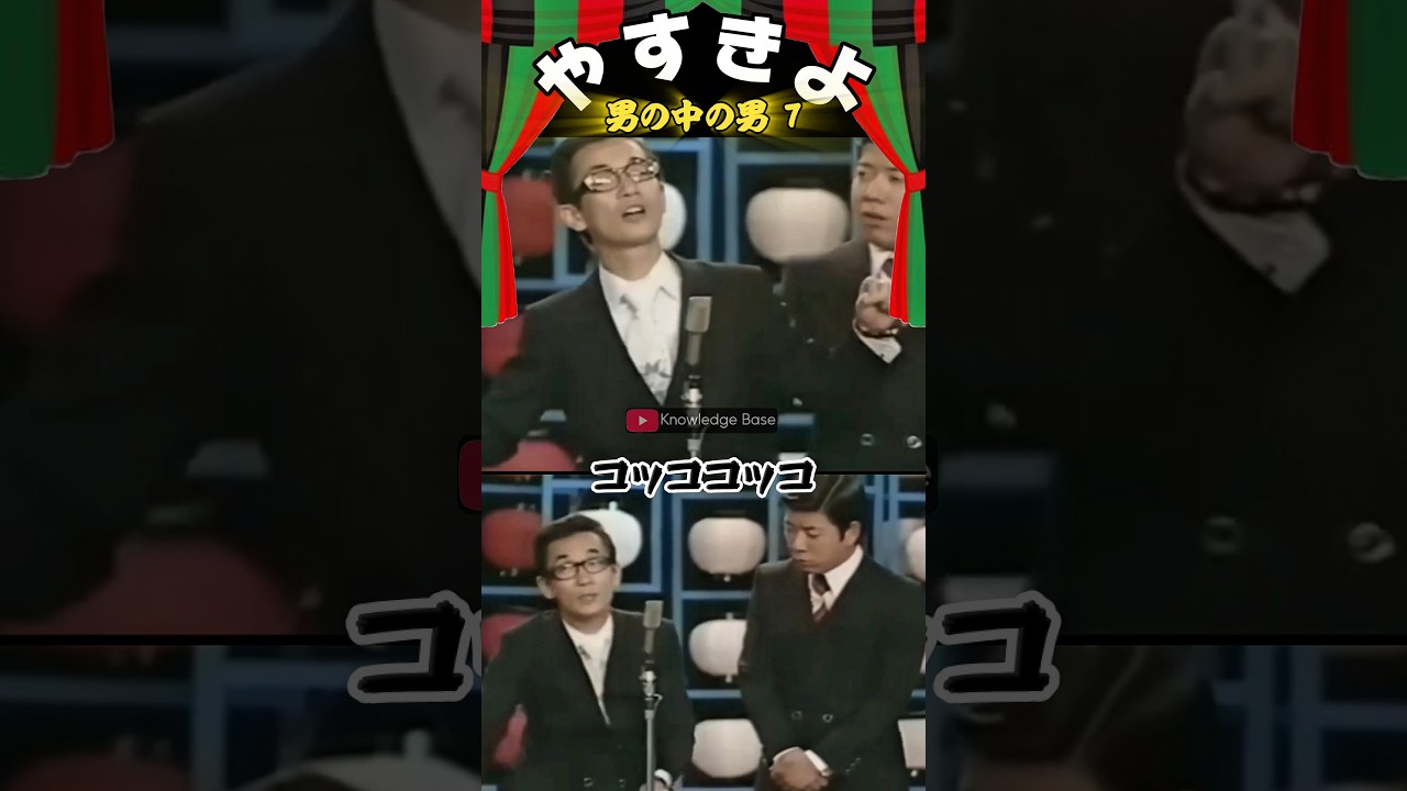【やすきよ】〈男の中の男 7〉お互いの〝幼少期〟を競い合うお二人✨喋るよりも歌うことに注力するやすし師匠🤣見守るきよし師匠#shorts #やすきよ#横山やすし#西川きよし#漫才#男のの男