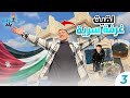 24 ساعه في اكبر قلعه في الاردن حكاية بلد الحلقه الثالثه الاردن 
