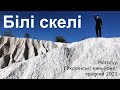 Білі скелі | Мототур “Українські каньйони” 2021