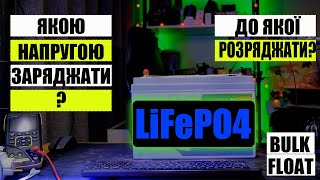 Якою напругою заряджати LiFePO4 акумулятори? До якої напруги розряджати LiFePO4? Плаваюча напруга?