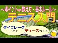 【テニス入門】ポイントの数え方・基本ルール　～知れば試合観戦が楽しくなる!部活の入部前の方にも!～【初心者】