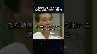 原監督のセレモニーをしなかった巨人運営に対して #名言