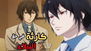 كارثة في حق انمي النبلاء|كيف تتابعه بشكل صحيح