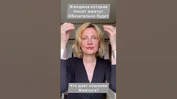Стиль 50 плюс . Жемчуг. Свойства