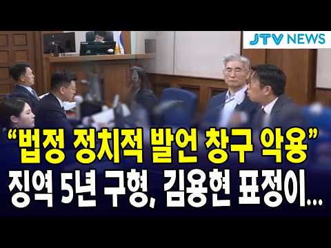 "법정 정치적 발언 창구 악용"...징역 5년 구형, 김용현 표정이...