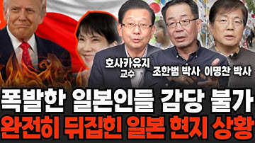 중국 총영사 "목 베어버리겠다", 일본이 발칵 뒤집혔다 (이명찬 박사, 호사카 유지 교수, 조한범 박사/  일본 특집)
