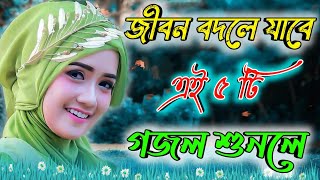 জীবন বদলে যাবে এই ৫ টি গজল_Bangla gojol_Islamic gazal_2023 new ghazal_Islamic naat_gojol New_Gazal