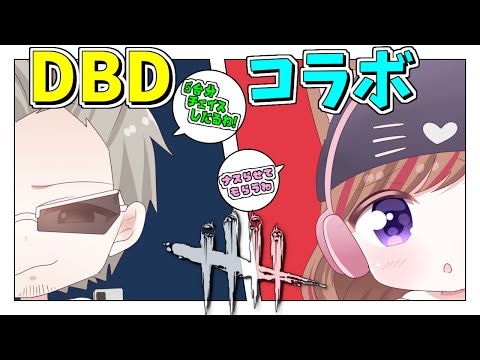 Dead by Daylight【DbD💖Vtuber】DBD強化週間！5日目✨チェイスってどーやるの？…傭兵ちゃんとDBDコラボ🎵２枠参加型で遊んでいく～🎵初見さんも大歓迎だよ(*^^*)《参加型》