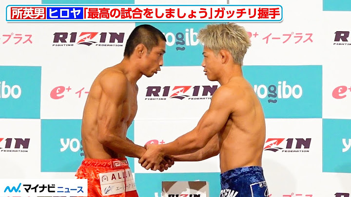【超RIZIN】所英男vs.ヒロヤ、「最高の試合をしましょう」ガッチリと握手！　『Yogibo presents 超RIZIN.3』公開計量