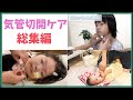 【一挙公開！】気管切開とは？/バンド交換/カニューレ交換/吸引