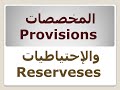 المخصصات Provisions والاحتياطيات Reserveses