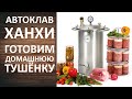 Автоклав Ханхи (Hanhi). Как приготовить домашнюю тушёнку.