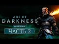 Играем в Age of Darkness: Final Stand - Часть 2