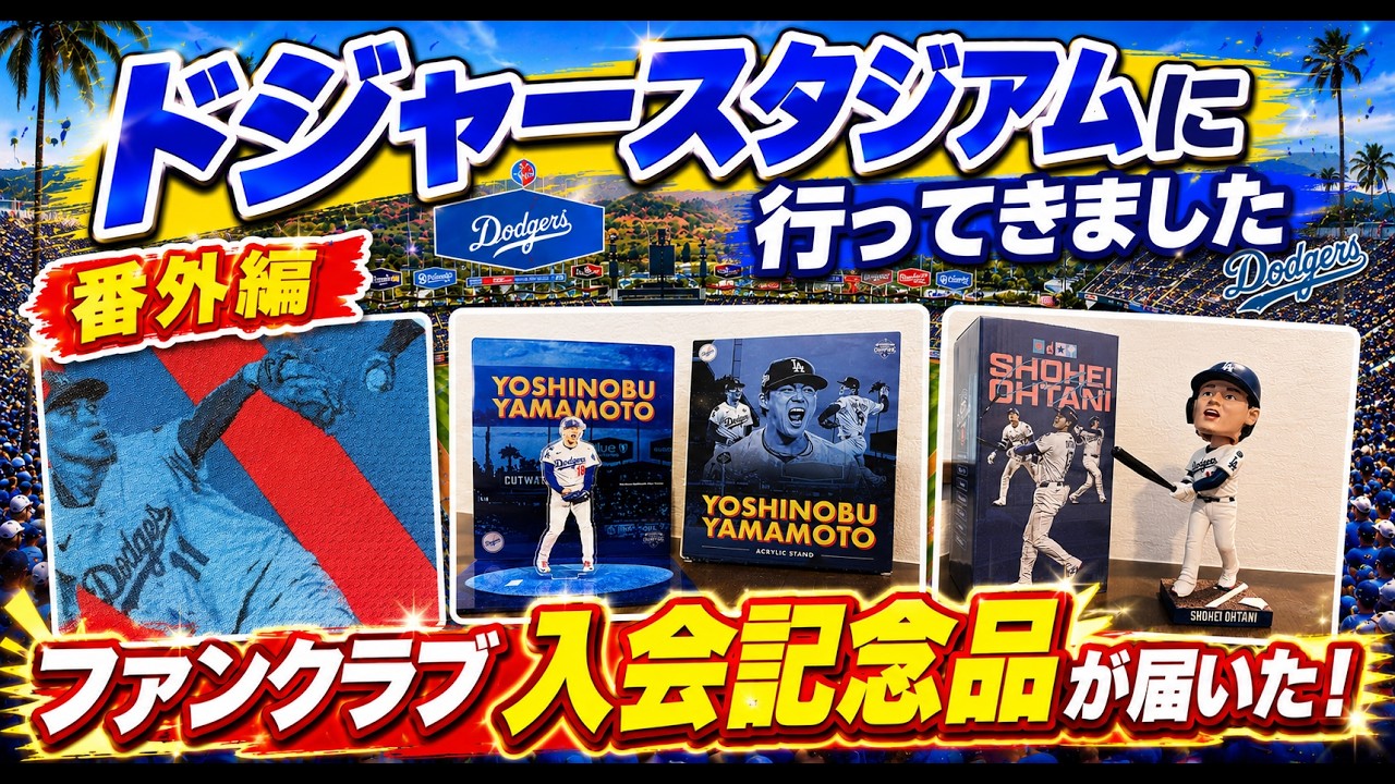ドジャースファンクラブ2026」の入会記念品が届きました！ - YouTube
